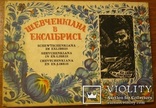 Шевченкіана в екслібрисі. Січ. 1993., фото №2