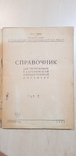 Справочник для поступающих в харьковский Автодорожный институт 1938 г., фото №3