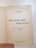 Що може дати селу Самоліт 1925 рік., фото №3