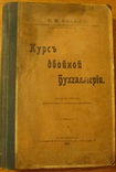 Курс двойной бухгалтерии. Барац С.М. 1912 г. С.-Пб., фото №2