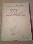 Э. Каценеленбоген Проявление пластинок и плёнок, Госкиноиздат 1939г, фото №2