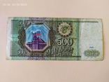 500 рублей 1993 г, фото №2