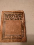 1925 Политический словарь популярный, фото №3