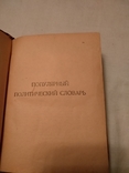 1925 Политический словарь популярный, фото №4