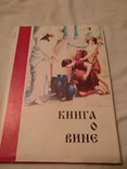 Донецк Книга о вине, фото №3