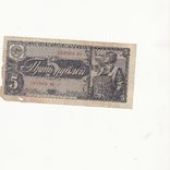5 рублей 1938, фото №2