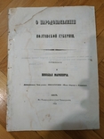 О народонаселении Полтавской губернии, Киев, 1855, фото №2