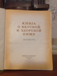 Книга  о вкусной и здоровой пище • 1963, фото №3