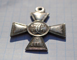 Георгиевский крест 3 степени, фото №5