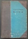 Блок А. А. Стихотворения. Поэмы. Театр. 1936., фото №2