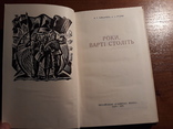 Роки, варті століть, фото №6