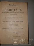 1909 К.Маркс - Капитал, фото №2