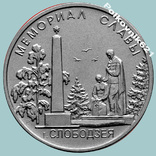 Приднестровье, 1 рубль 2019 года, Слободзея. Мемориал славы (S2532), фото №2