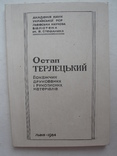 "Остап Терлецький.Покажчик друкованих і рукописних матеріалів" тираж 400 экз., фото №2