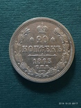 20 копеек 1863 год, фото №2