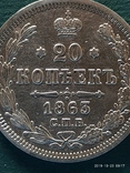 20 копеек 1863 год, фото №3