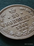 20 копеек 1863 год, фото №5