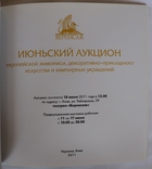 "Вернисаж. Июньский аукцион европейской живописи и ДПИ" (Київ, 2011), фото №3