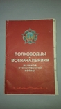 Полководцы и военачальники ВОВ. Полный комплект. 47 фотопортретов, фото №2