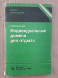 1985 г. Индивидуальные домики для отдыха, фото №2