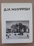 1980 г. Архитектор Д. И. Жилярди, фото №2