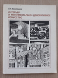 1974 г. Интерьер и монументально-декоративное искусство, фото №2