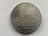5 рублей Собор Покрова на рву, фото №2