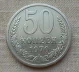 50 копеек 1970, фото №2