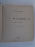 Мих.Грушевський "Культурно національний Рух на Українї в XVI - XVII віцї". 1912 р., фото №5