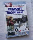 Ремонт и перепланировка квартиры. Материалы, технология, интерьер, 2004г., фото №2