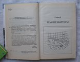 Ремонт и перепланировка квартиры. Материалы, технология, интерьер, 2004г., фото №5