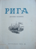 Рига (краткие сведения). Латгосиздат 1951 г., фото №3