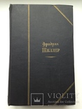 Фридрих Шиллер Избранное в двух томах 1959 Том 1 752 с. 75 тыс.экз., фото №2