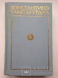 Константинэ Гамсахурдия Собрание сочинений Том 3 1974 696 с. Давид строитель., фото №2