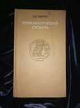 В. Зварич Нумизматический словарь, фото №2