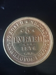 5 рублей 1876, фото №2