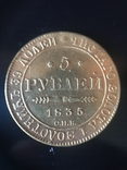 5 рублей 1835, фото №4