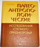 Палеоантропологические исследования степного Приднепровья 1984 г, фото №2