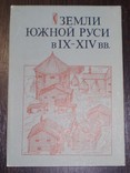 Земли Южной Руси в ІХ-ХІV вв 1985 г, фото №2