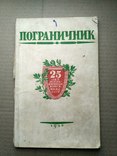 Военно-политический журнал офицерского состава. 1946. пограничник, фото №2