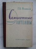 1962. Самолетные антенны. Резников Г.Б., фото №2