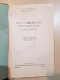 Аэродинамика скоростного самолета 1948 год, фото №3