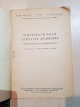 Одновалковая зубчатая дробилка 1941 год.тираж 1 тыс., фото №3