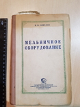 Мельничное оборудование 1948 год. тираж 3 тыс., фото №2