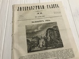 1845 Библиография, 100 русских литераторов, Литературная газета, фото №2