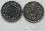 Две 15-ти копеечных монеты 1921-го года ., фото №3