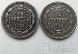 Две 15-ти копеечных монеты 1921-го года ., фото №4