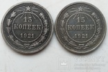 Две 15-ти копеечных монеты 1921-го года ., фото №5