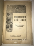 1938 Священна Історія Старого Заповіту с шикарными иллюстрациями, фото №10