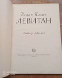 Левитан. 1957 год. Большой альбом, фото №2